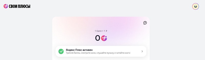 Баланс баллов Яндекс Плюс