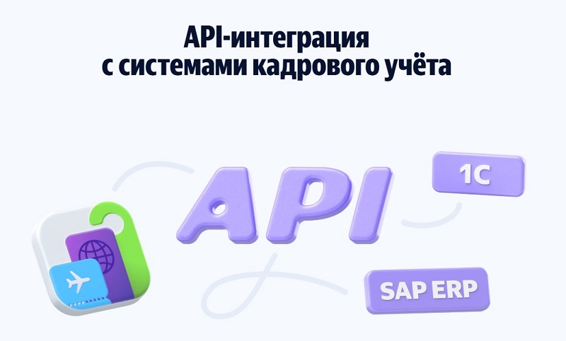 Яндекс Командировки для бизнеса