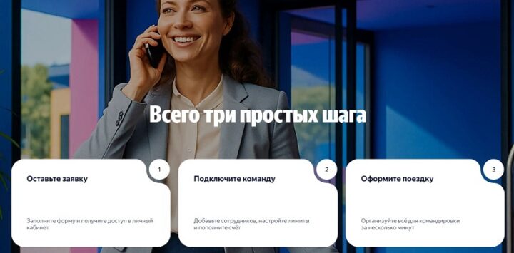 Подключение Яндекс Командировки