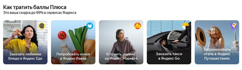 Списание баллов Яндекс Плюса