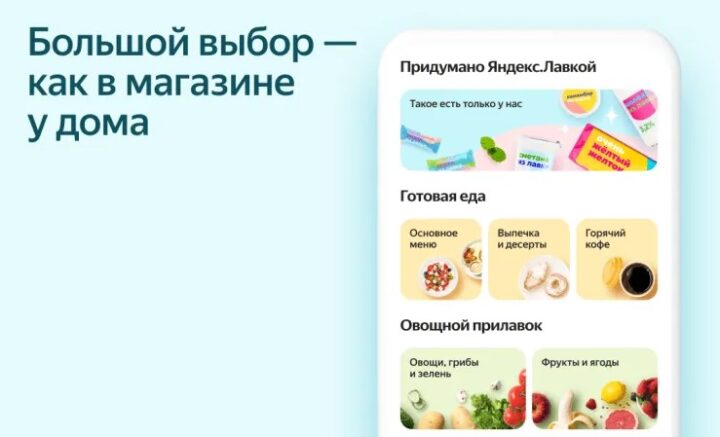 Каталог Яндекс Лавки