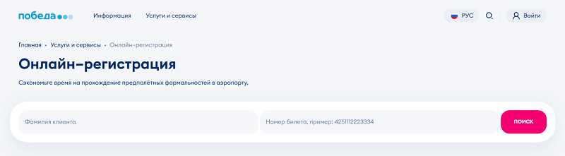 Онлайн-регистрация на рейс Регистрация на рейс Победы
