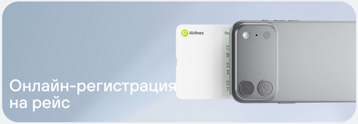 Регистрация на рейс S7 Airlines