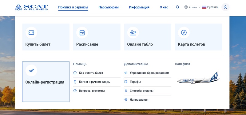Онлайн-регистрация на рейс SCAT
