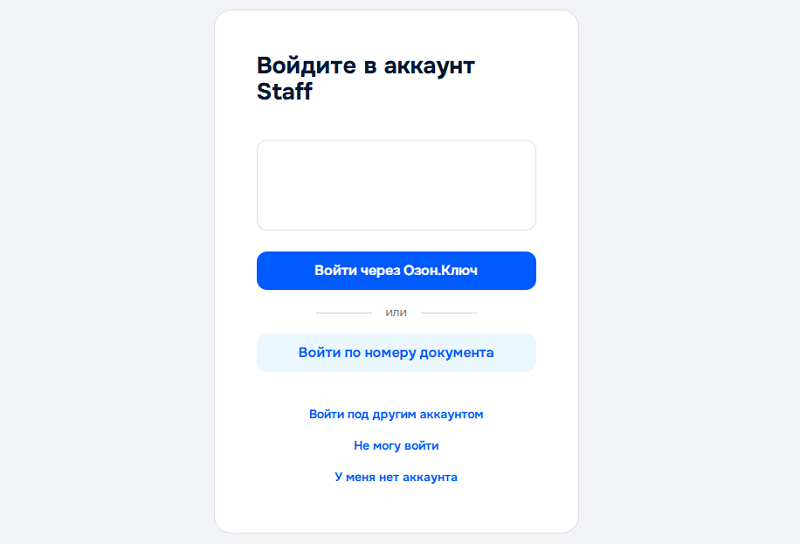 Вход в личный кабинет Ozon Staff Личный кабинет Ozon Staff