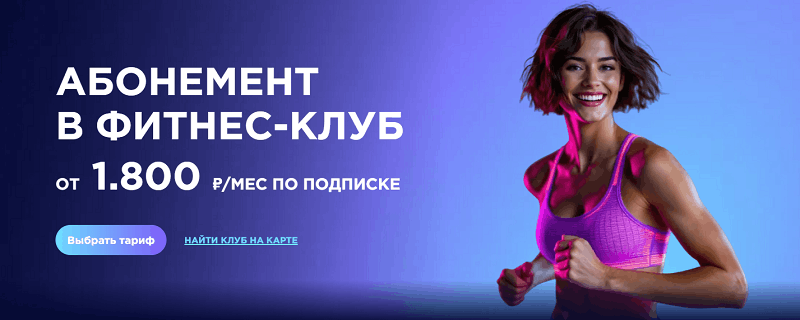 Абонемент Fitness House Подписка Fitness House