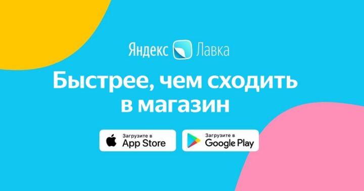 Приложение Яндекс Лавка