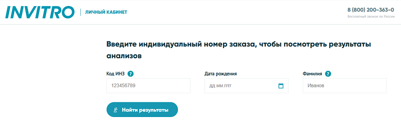 Личный кабинет Инвитро