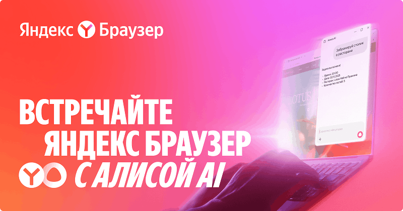 Яндекс Браузер Яндекс Браузер с Алисой AI