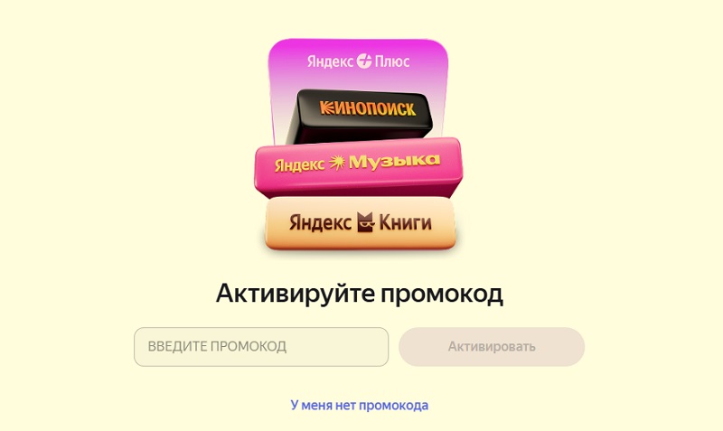 Промокод на plus.yandex.ru/gift