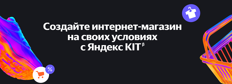 Яндекс KIT